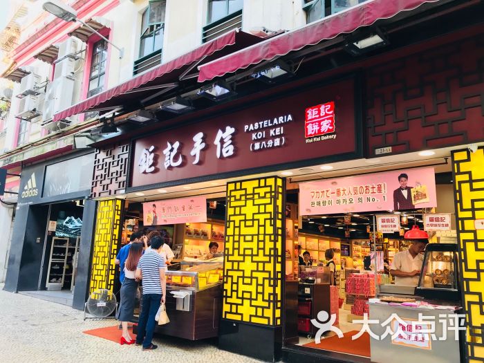 钜记饼家(大三巴街店)图片 - 第1张