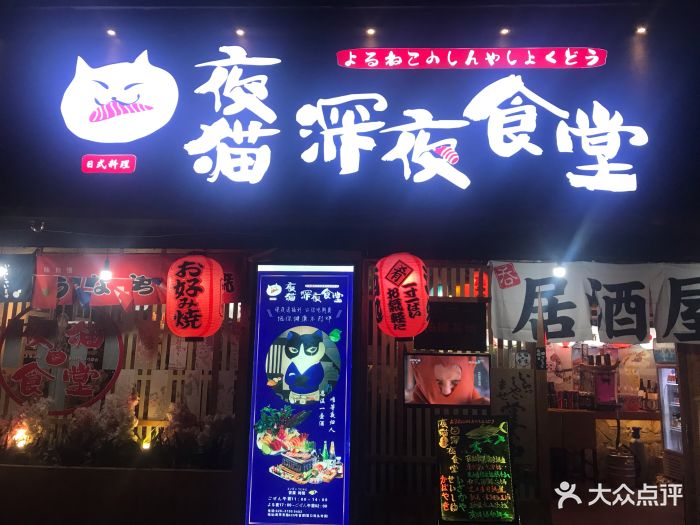 夜猫·深夜食堂(滨江西路店)图片 - 第921张