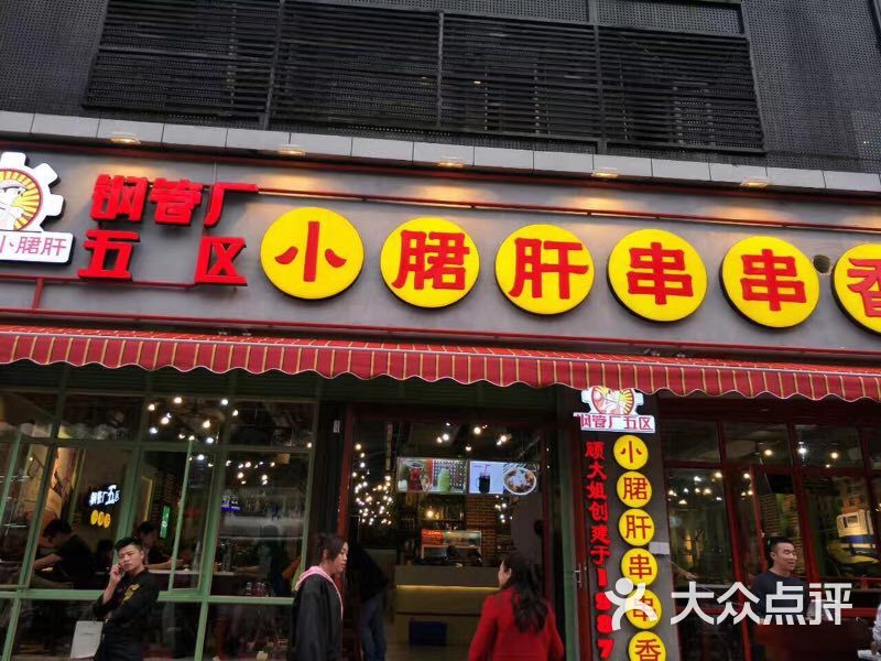 钢管厂五区小郡肝串串香(交大店)门面图片 - 第2193张