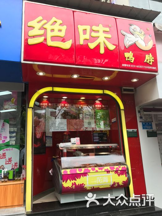 绝味鸭脖(西郊店)图片 - 第6张