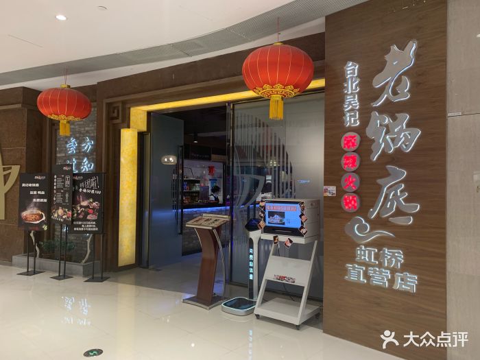 吴记老锅底麻辣火锅(龙湖虹桥天街店-门面图片-上海美食-大众点评网
