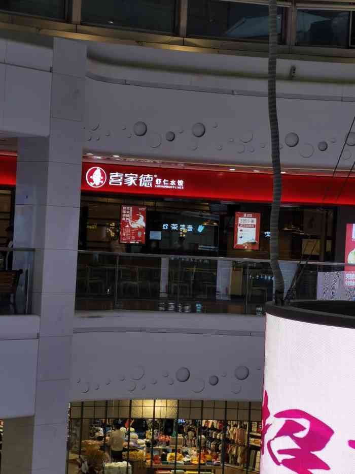 喜家德虾仁水饺(中街恒隆店)
