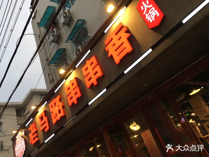 老马路串串香火锅(新街口店)图片 第311张