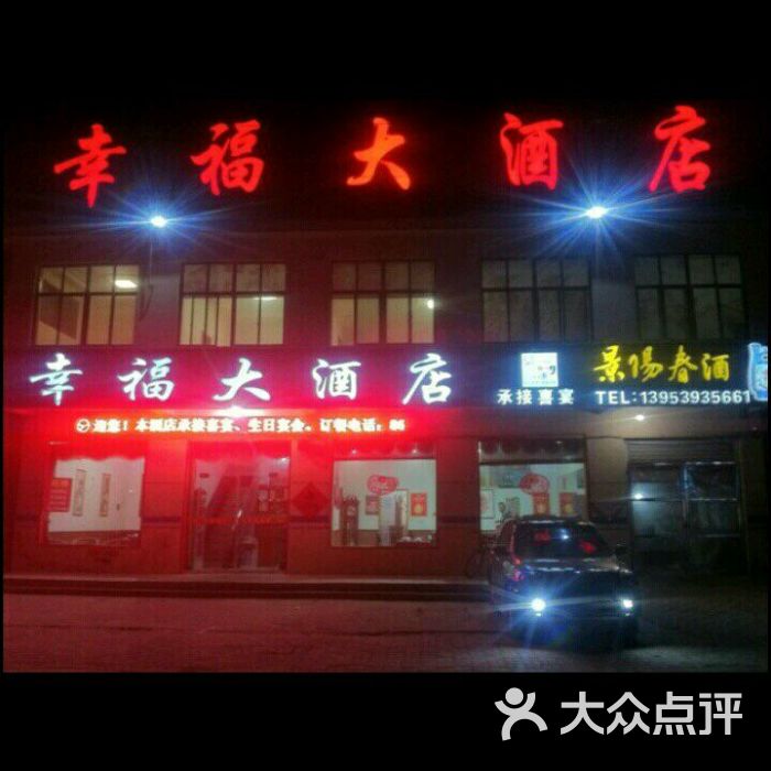 幸福大酒店图片 - 第1张