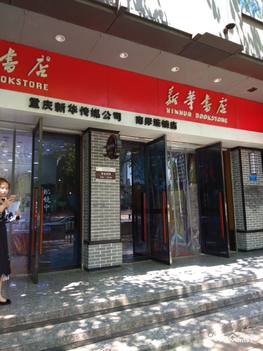 新华书店(南坪东路店-图片-重庆购物-大众点评网