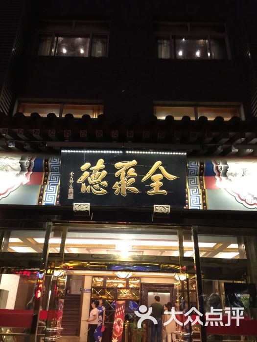 全聚德烤鸭店(秦皇东大街店)图片 第10张