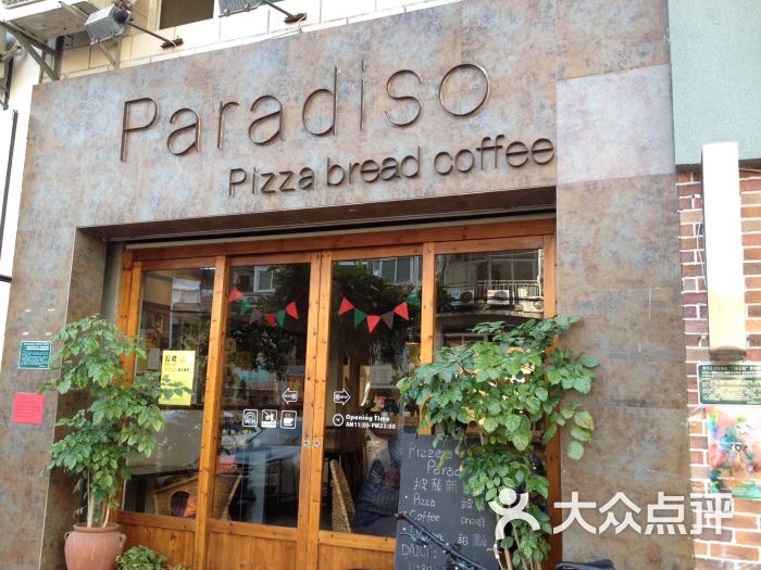 paradiso窑烤披萨(厦大店)图片 第9张