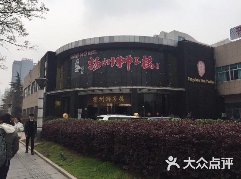 扬州狮子楼(总店)图片 第611张