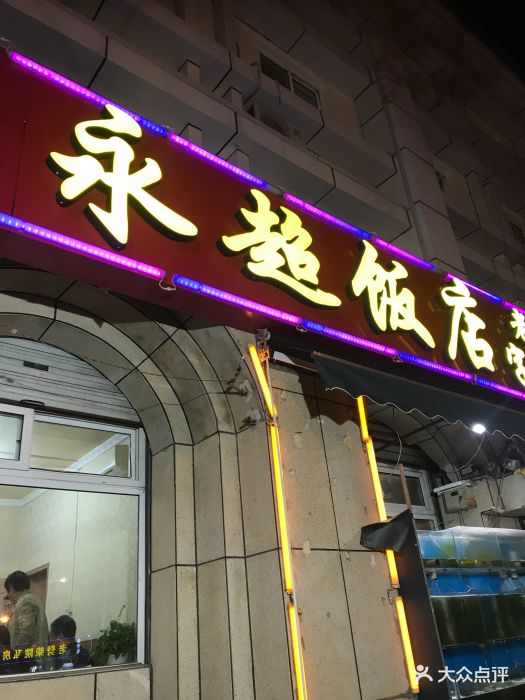 永超饭店老字号海鲜大排档图片 - 第419张