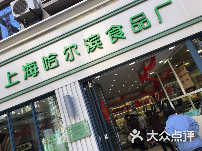 哈尔滨食品厂(淮海中路店)图片 第1张