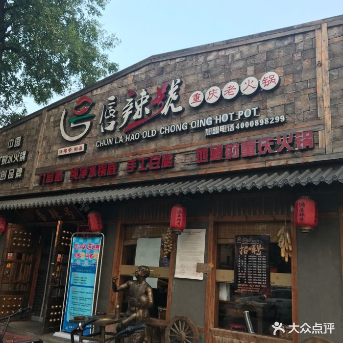 唇辣号重庆老火锅(对外经贸店)图片 第950张