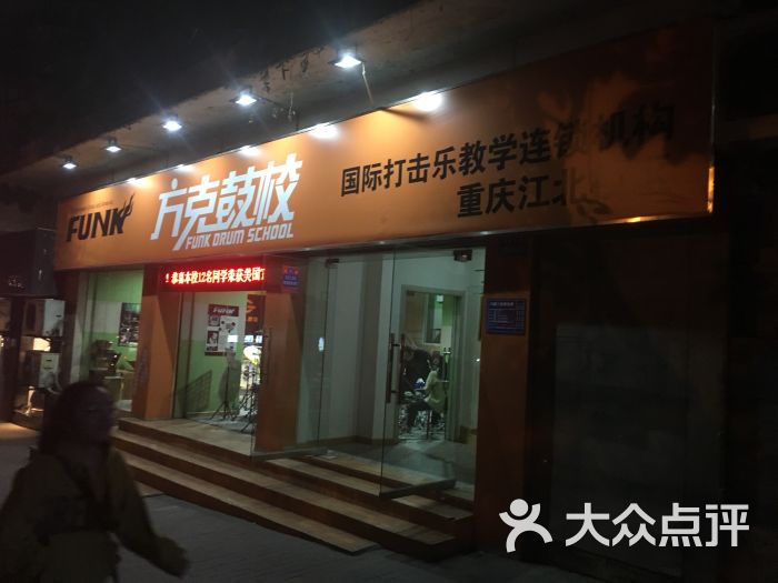 方克鼓校图片 第1张
