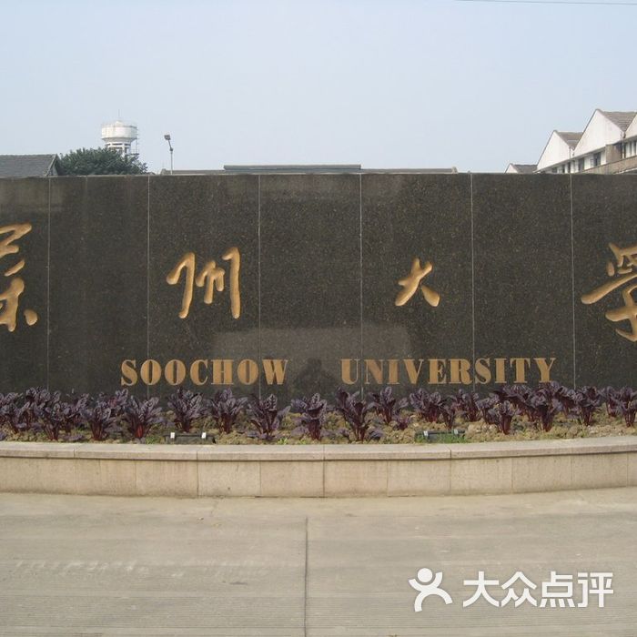 苏州大学校门图片-北京大学-大众点评网