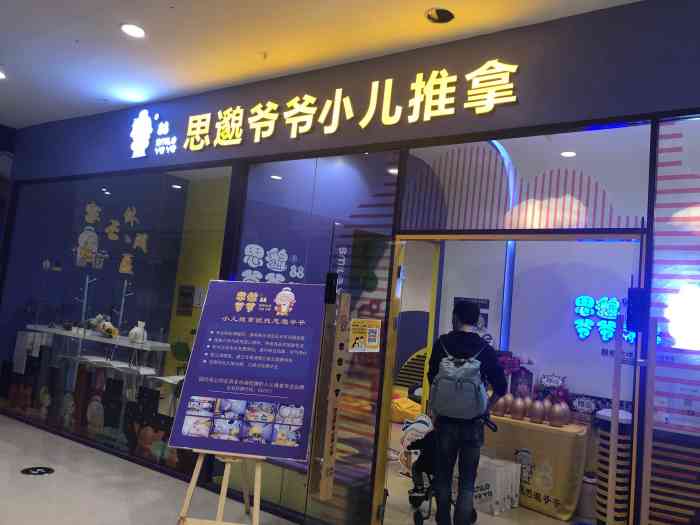 思邈爷爷小儿推拿(铁西店)-"位置:在大都汇5楼东侧,电