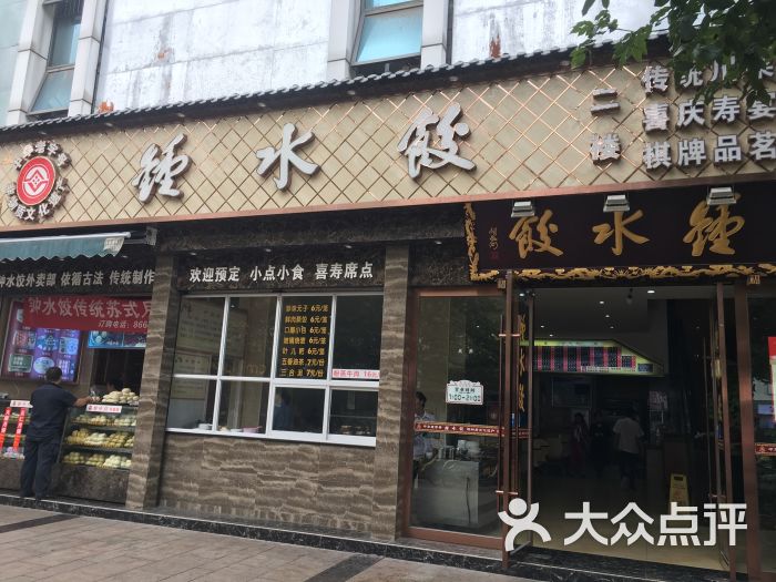 钟水饺(建设路店)图片 第64张