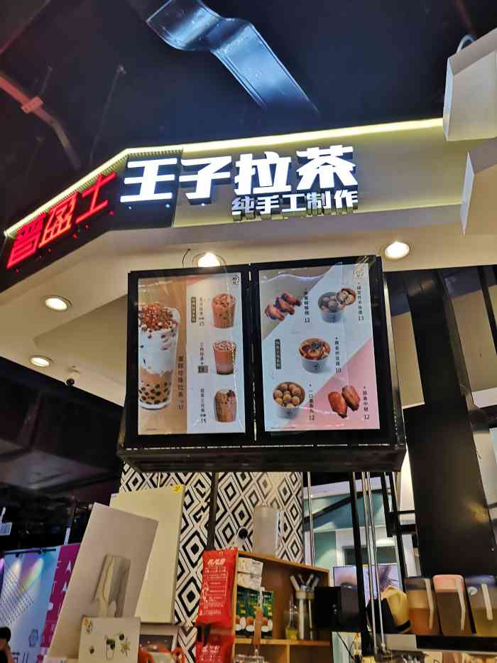 普盈士王子拉茶(时尚天河店)