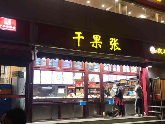 干果张(平乐园店)-"坐标:南磨房路和西大望路交界东南