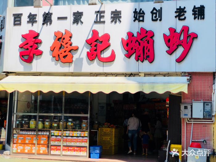 李禧记崩砂店-图片-顺德区美食-大众点评网