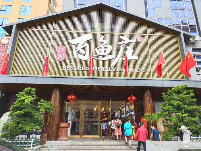 江河百鱼庄(金湖路店)