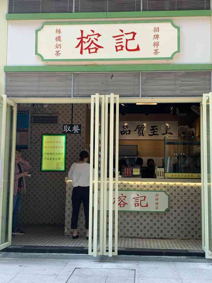 榕记港式饮品(华利路店"本以为位置很远,那个晓得原来就在我们住的.