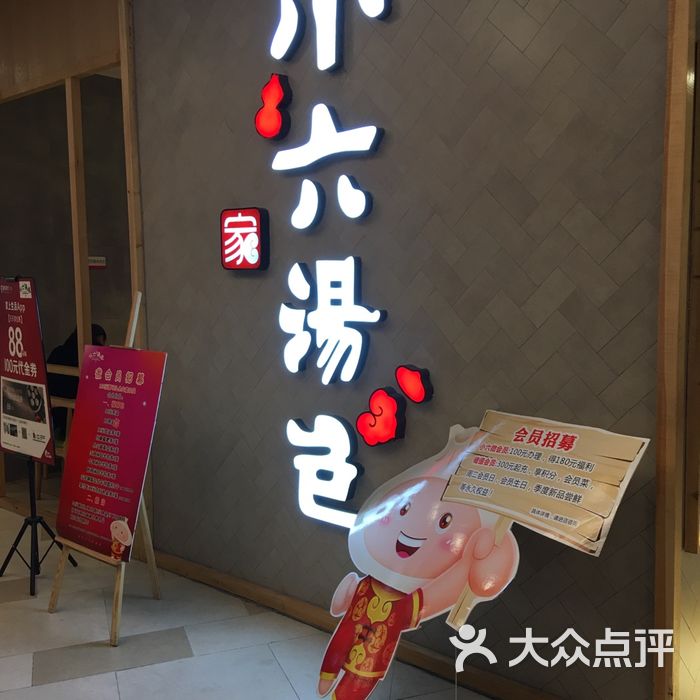 小六汤包