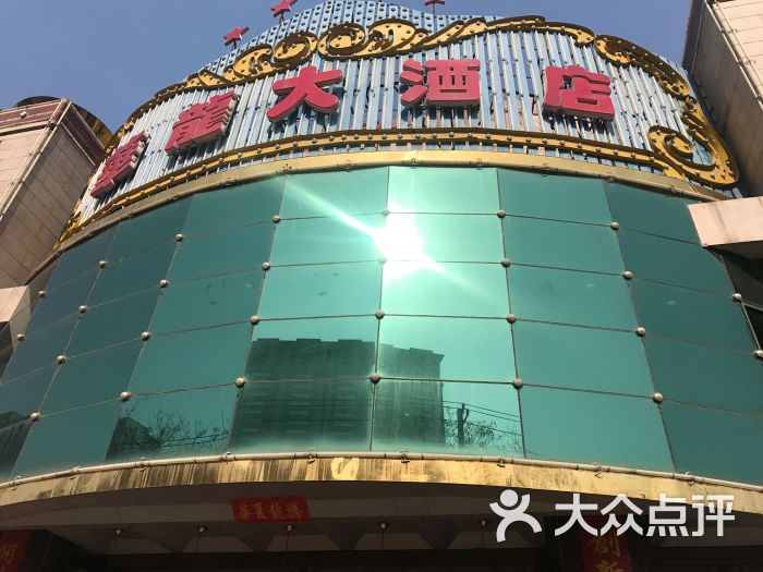 华龙大酒店图片 第11张