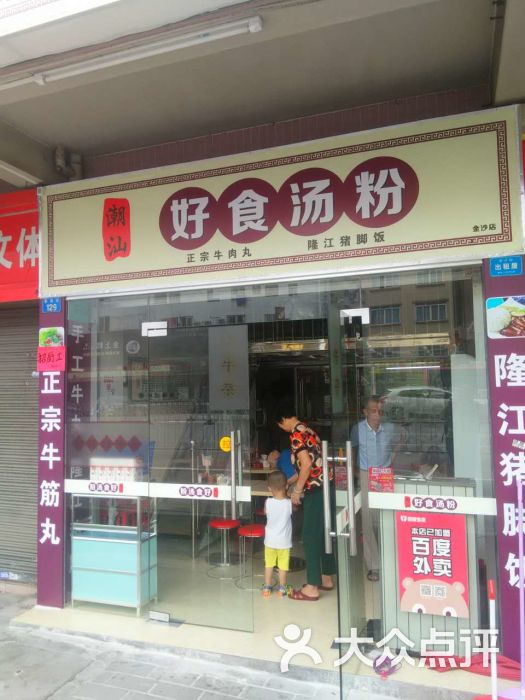 潮汕好食汤粉