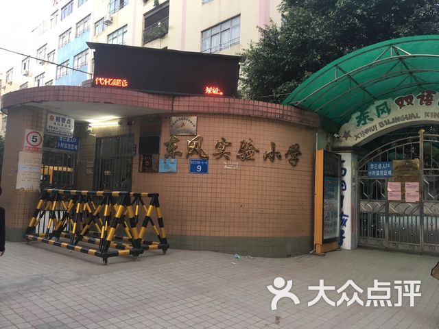 东风实验小学