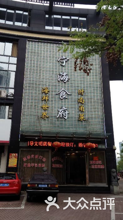 宁海食府(四明中路店)图片 - 第1张