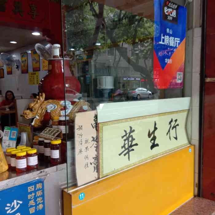 华生行-"今天在顺德,中午吃完水仙头,朋友说少不了."-大众点评移动版