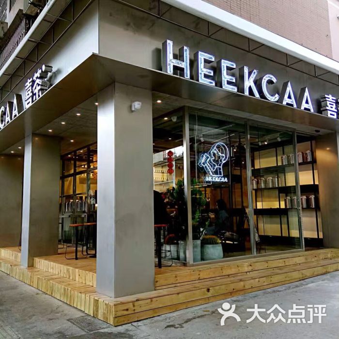 喜茶(利和新地店)的点评