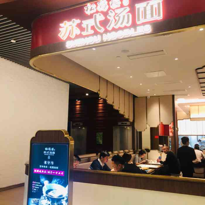 松鹤楼苏式汤面(浦东嘉里城店)
