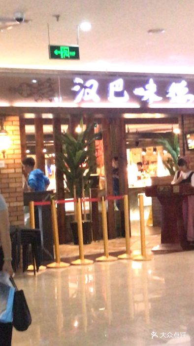 汉巴味德(鹏欣水游城店)-图片-天津美食-大众点评网