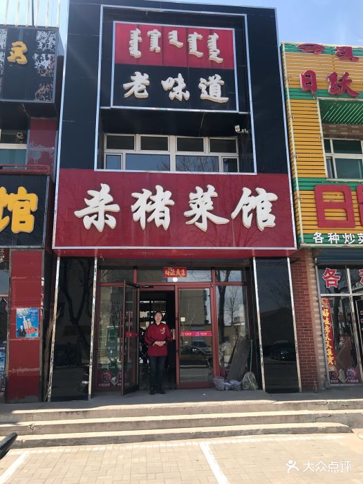 老味道杀猪菜馆图片 - 第2张