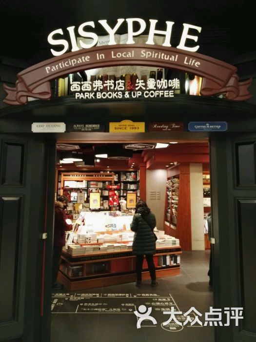 西西弗书店&矢量咖啡(大悦城店)图片 - 第154张