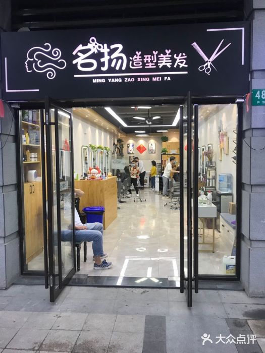 名扬造型沙龙(芦恒店)图片