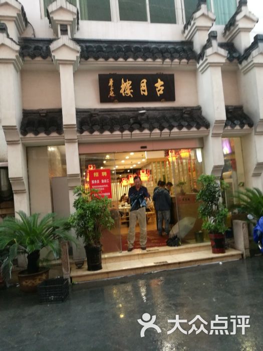 古月楼(明珠小区店)图片 - 第61张