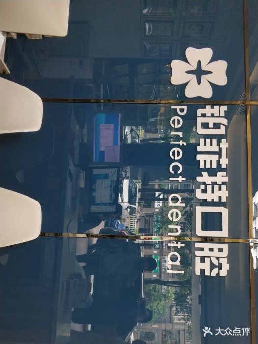 铂菲特口腔门诊部(湖里店)图片