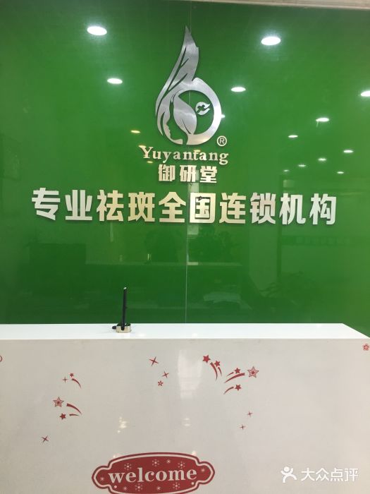 苗博士专业祛斑(清扬路店)图片