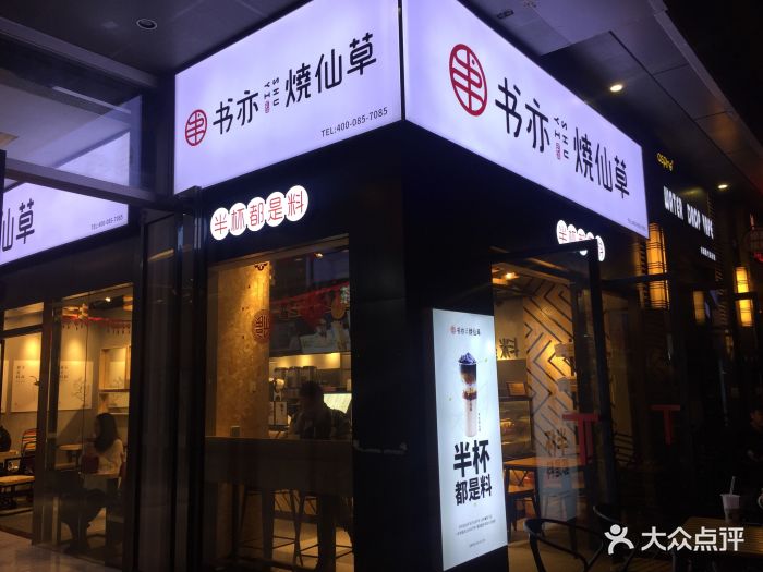 书亦烧仙草(万达广场店)图片