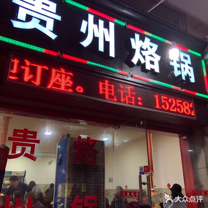 贵州烙锅(大闸南路店)图片