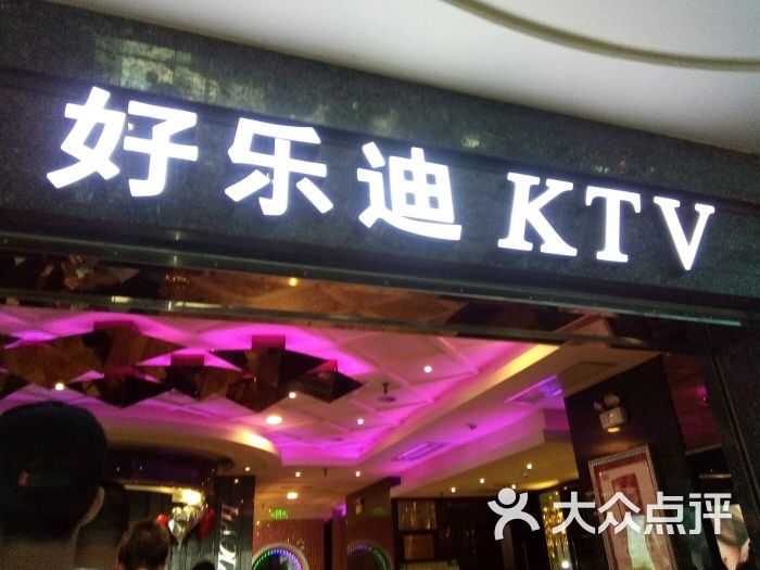 好乐迪量贩ktv(伊势丹南京路店)图片 - 第40张