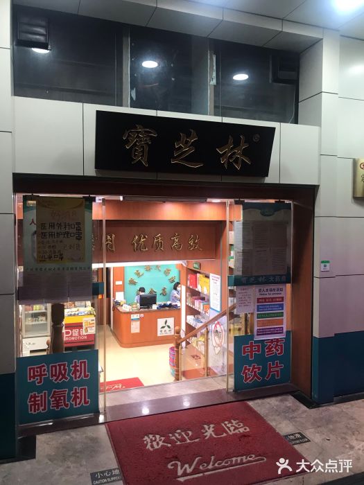 宝芝林大药房(淘金店)图片