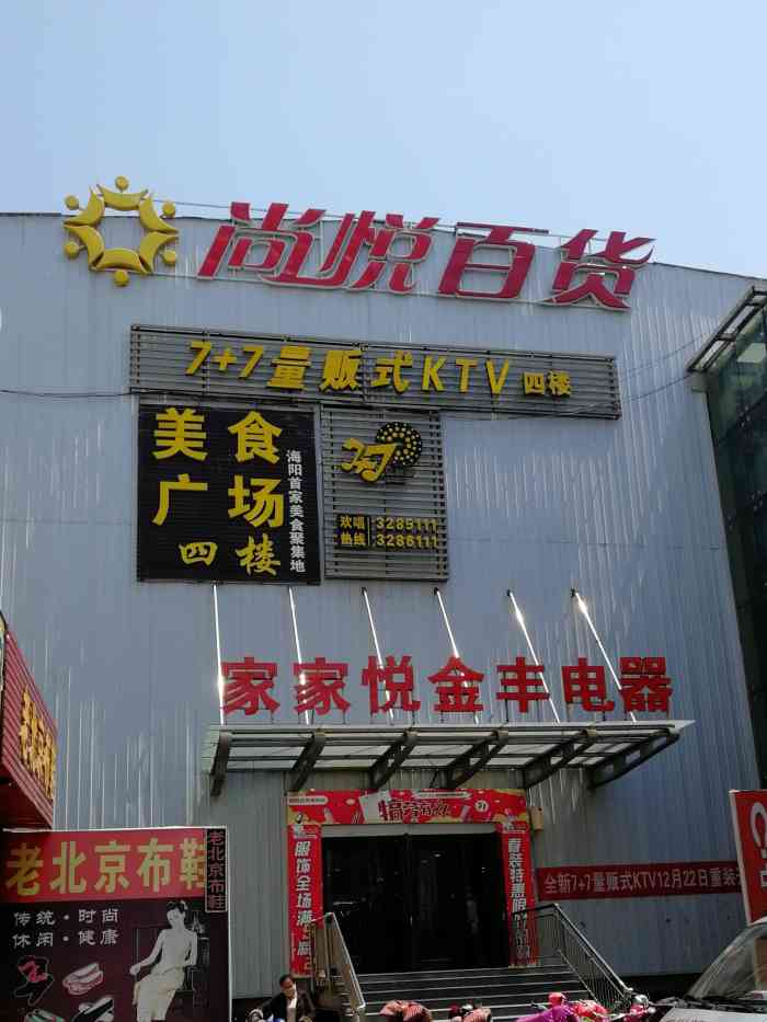 尚悦百货海阳店"整个金海螺商业广场周围都是店铺,尚悦的位.