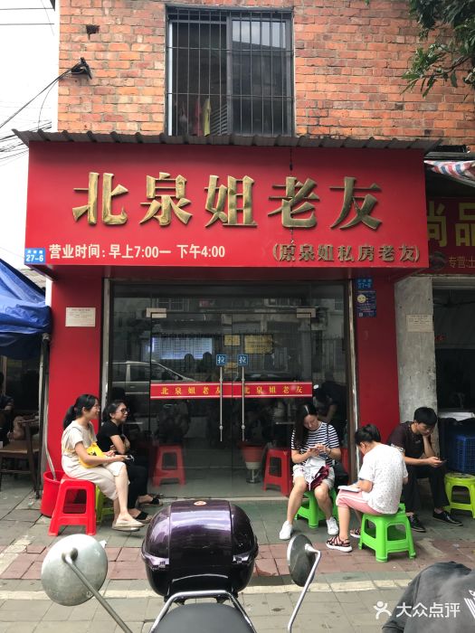 北泉姐(老友店)图片 - 第187张