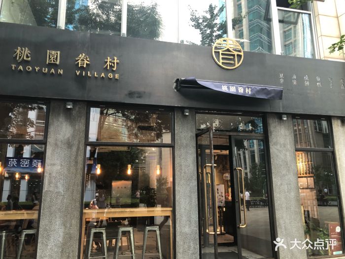 桃园眷村(中关村店)门面图片 第633张