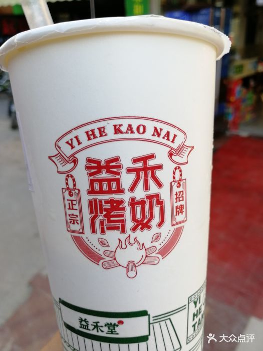 益禾烤奶