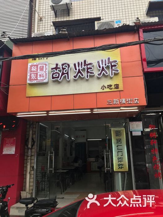 居仁门胡炸炸(三新横街店)的点评