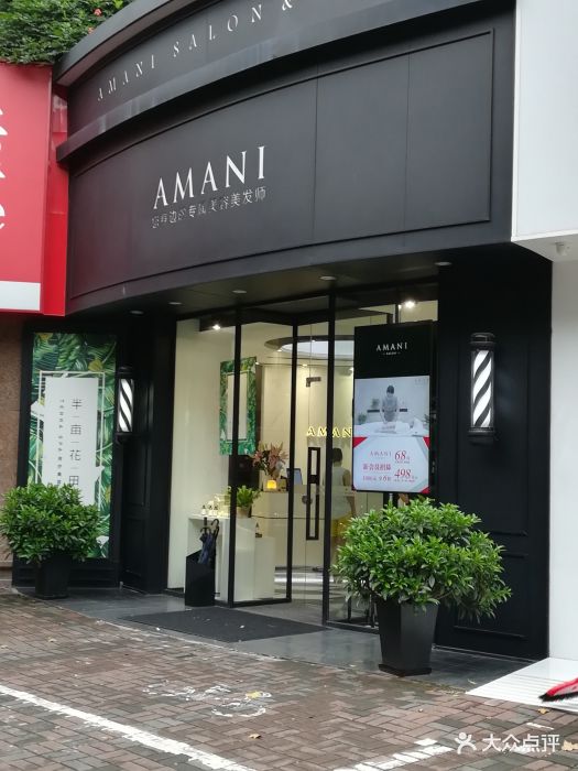 阿玛尼salon(amani金汇店)图片 - 第77张