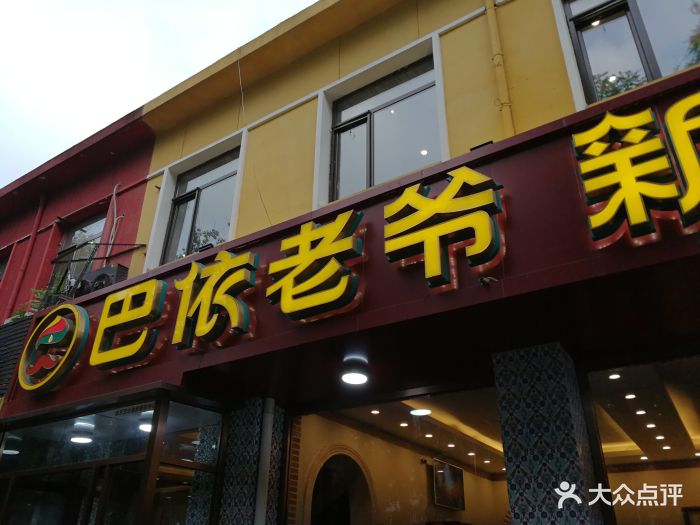 巴依老爷新疆美食(北师大店)-图片-北京美食-大众点评网